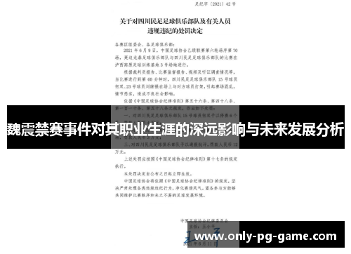 魏震禁赛事件对其职业生涯的深远影响与未来发展分析