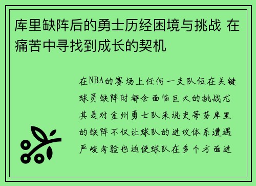 库里缺阵后的勇士历经困境与挑战 在痛苦中寻找到成长的契机