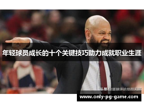 年轻球员成长的十个关键技巧助力成就职业生涯