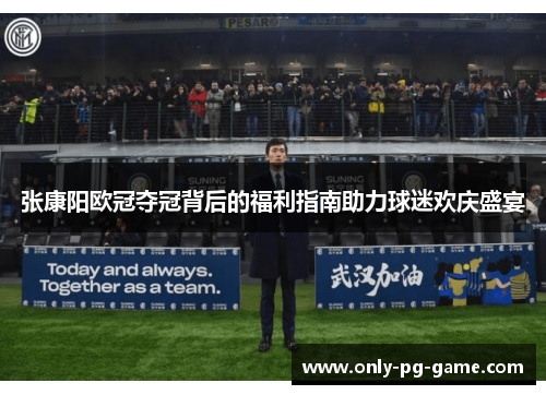 张康阳欧冠夺冠背后的福利指南助力球迷欢庆盛宴