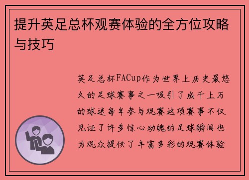 提升英足总杯观赛体验的全方位攻略与技巧