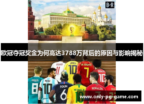 欧冠夺冠奖金为何高达3788万背后的原因与影响揭秘