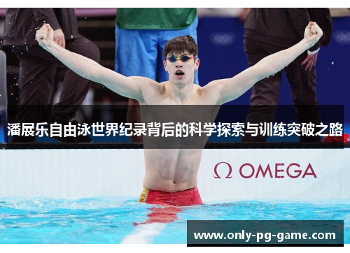 潘展乐自由泳世界纪录背后的科学探索与训练突破之路