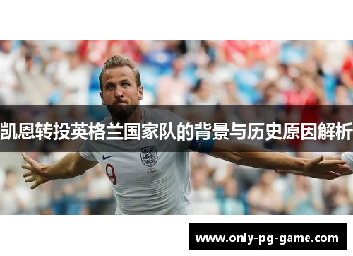 凯恩转投英格兰国家队的背景与历史原因解析