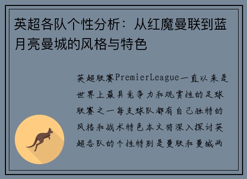 英超各队个性分析：从红魔曼联到蓝月亮曼城的风格与特色