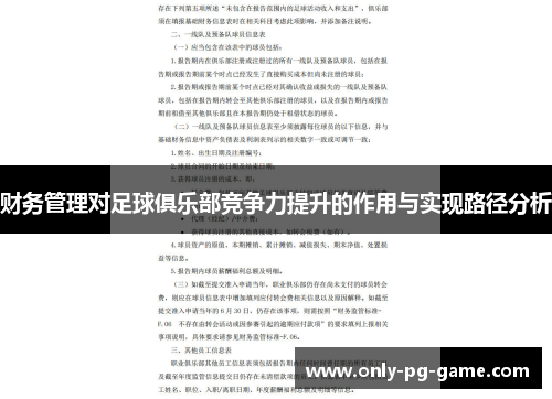 财务管理对足球俱乐部竞争力提升的作用与实现路径分析