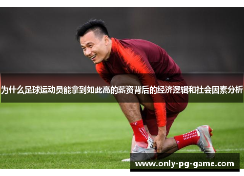 为什么足球运动员能拿到如此高的薪资背后的经济逻辑和社会因素分析 为什么足球运动员能拿到如此高的薪资背后的经济逻辑和社会因素分析