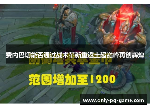 费内巴切能否通过战术革新重返土超巅峰再创辉煌