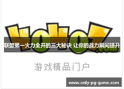 联盟第一火力全开的三大秘诀 让你的战力瞬间提升
