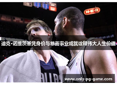 迪克·诺维茨基凭身价与慈善事业成就诠释伟大人生价值