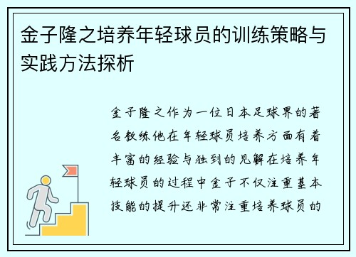 金子隆之培养年轻球员的训练策略与实践方法探析