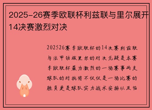 2025-26赛季欧联杯利兹联与里尔展开14决赛激烈对决