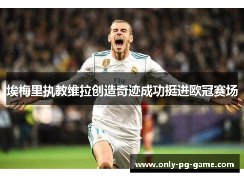 埃梅里执教维拉创造奇迹成功挺进欧冠赛场