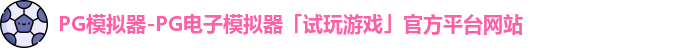 PG模拟器